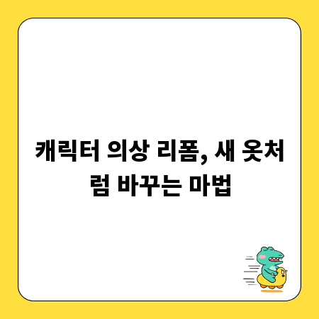 캐릭터 의상 리폼, 새 옷처럼 바꾸는 마법