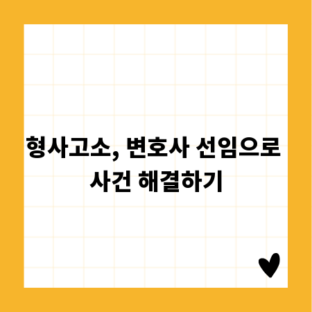 형사고소, 변호사 선임으로 사건 해결하기