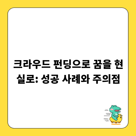 크라우드 펀딩으로 꿈을 현실로: 성공 사례와 주의점
