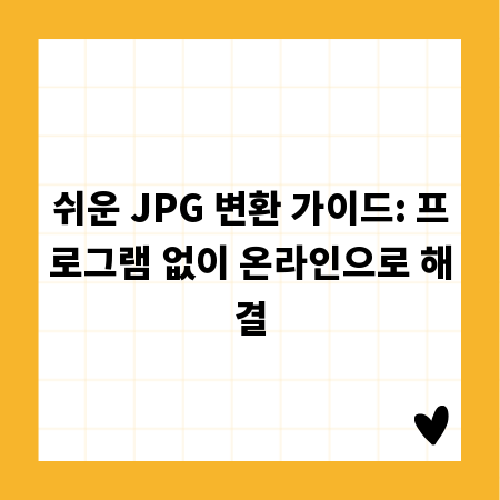쉬운 JPG 변환 가이드: 프로그램 없이 온라인으로 해결