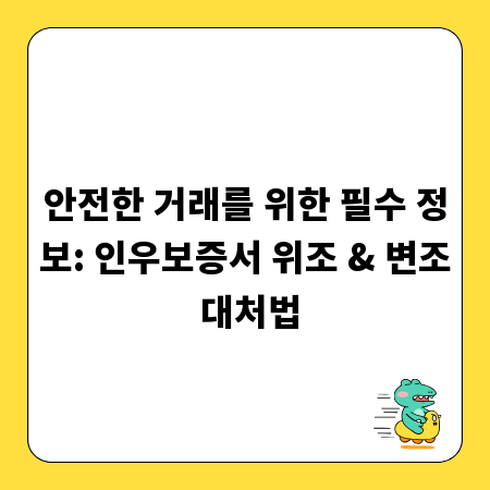 안전한 거래를 위한 필수 정보: 인우보증서 위조 & 변조 대처법