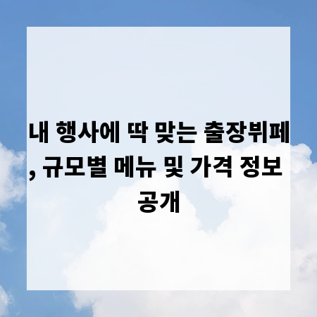 내 행사에 딱 맞는 출장뷔페, 규모별 메뉴 및 가격 정보 공개