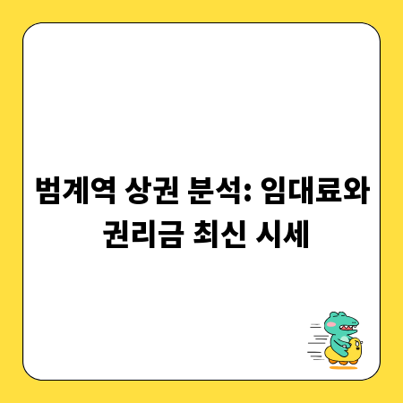 범계역 상권 분석: 임대료와 권리금 최신 시세