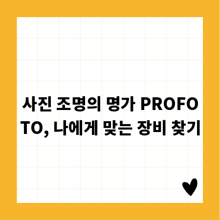 사진 조명의 명가 PROFOTO, 나에게 맞는 장비 찾기