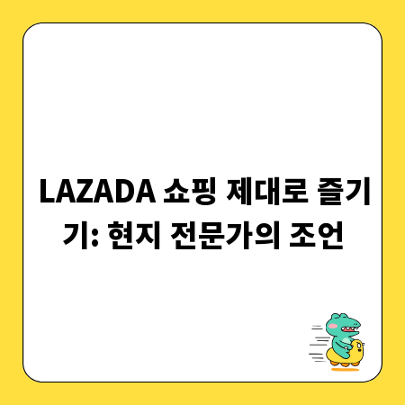 LAZADA 쇼핑 제대로 즐기기: 현지 전문가의 조언