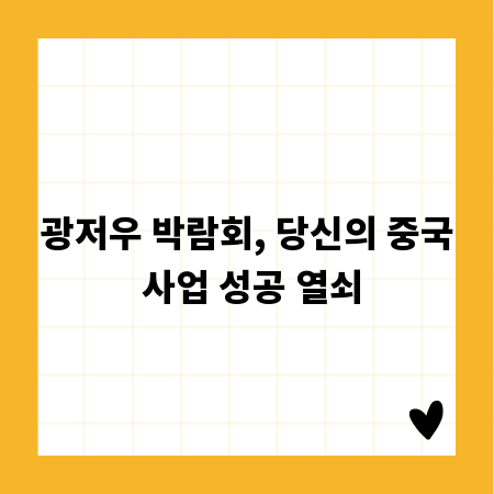 광저우 박람회, 당신의 중국 사업 성공 열쇠