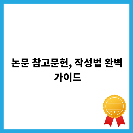 논문 참고문헌, 작성법 완벽 가이드