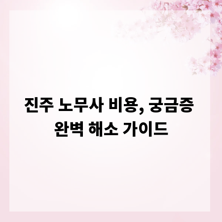 진주 노무사 비용, 궁금증 완벽 해소 가이드