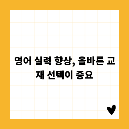 영어 실력 향상, 올바른 교재 선택이 중요