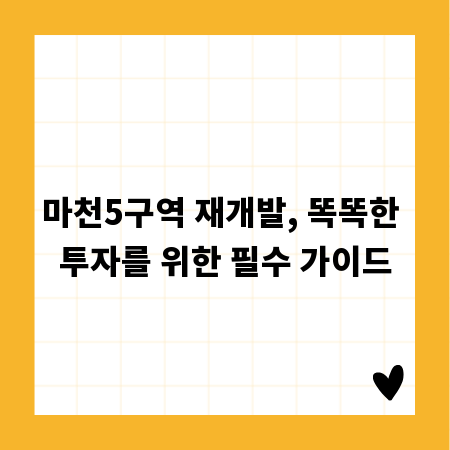 마천5구역 재개발, 똑똑한 투자를 위한 필수 가이드