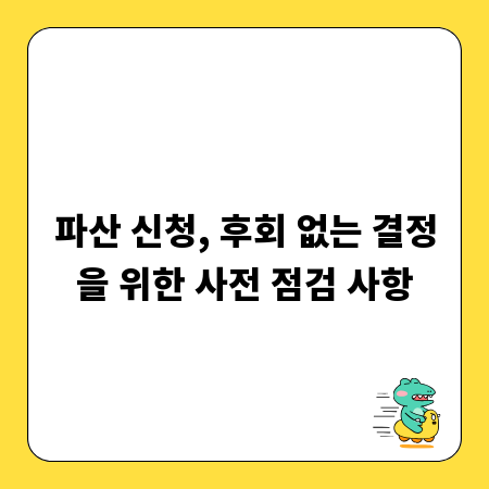 파산 신청, 후회 없는 결정을 위한 사전 점검 사항