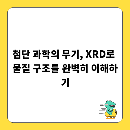 첨단 과학의 무기, XRD로 물질 구조를 완벽히 이해하기
