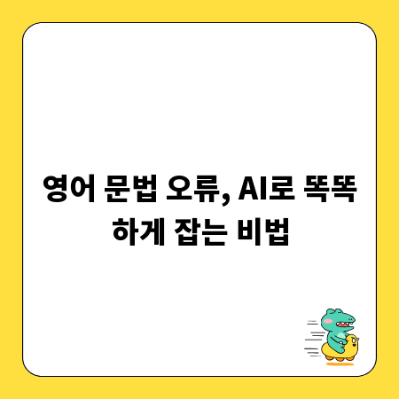 영어 문법 오류, AI로 똑똑하게 잡는 비법