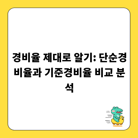 경비율 제대로 알기: 단순경비율과 기준경비율 비교 분석
