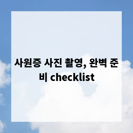 사원증 사진 촬영, 완벽 준비 checklist