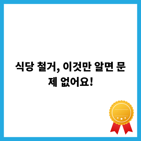 식당 철거, 이것만 알면 문제 없어요!