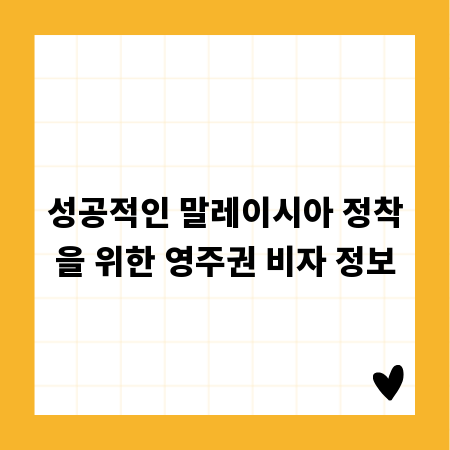 성공적인 말레이시아 정착을 위한 영주권 비자 정보