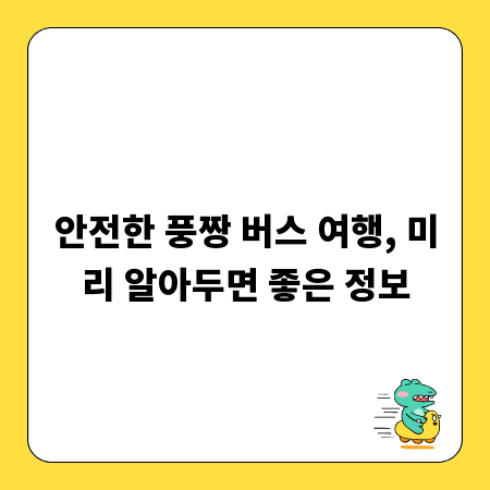 안전한 풍짱 버스 여행, 미리 알아두면 좋은 정보