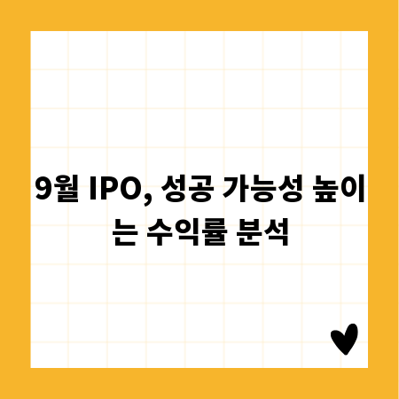 9월 IPO, 성공 가능성 높이는 수익률 분석