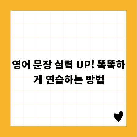 영어 문장 실력 UP! 똑똑하게 연습하는 방법