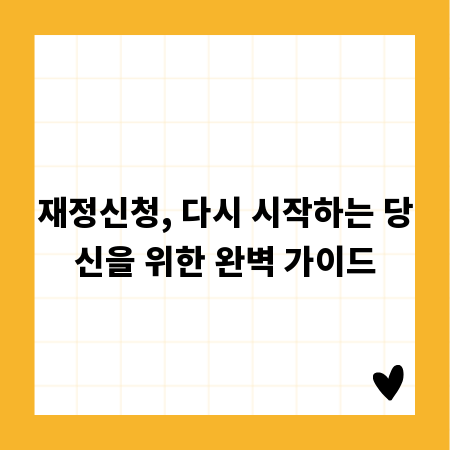 재정신청, 다시 시작하는 당신을 위한 완벽 가이드
