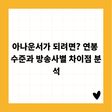 아나운서가 되려면? 연봉 수준과 방송사별 차이점 분석