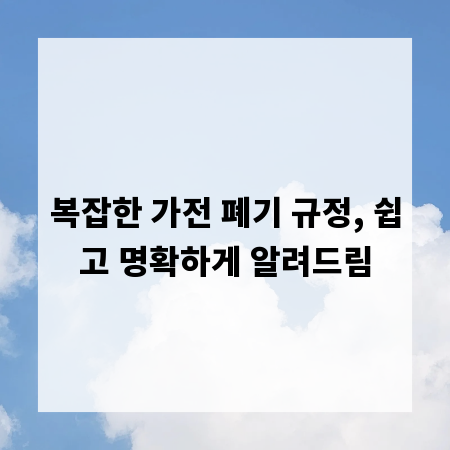 복잡한 가전 폐기 규정, 쉽고 명확하게 알려드림