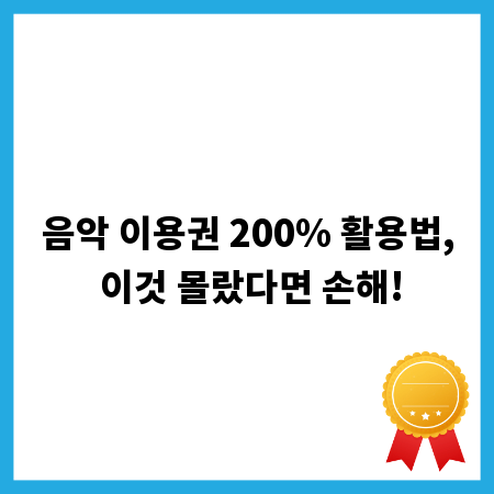 음악 이용권 200% 활용법, 이것 몰랐다면 손해!