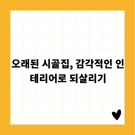 오래된 시골집, 감각적인 인테리어로 되살리기