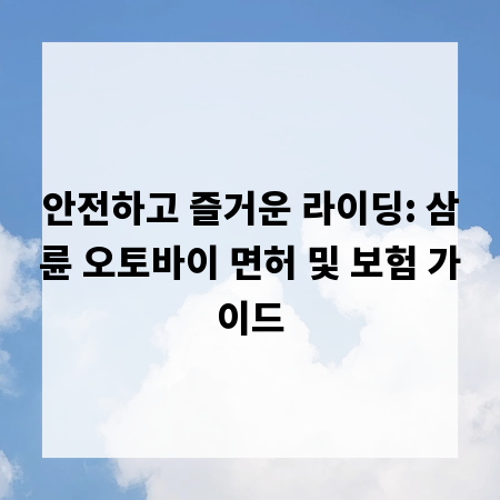 안전하고 즐거운 라이딩: 삼륜 오토바이 면허 및 보험 가이드