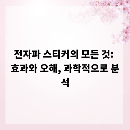 전자파 스티커의 모든 것: 효과와 오해, 과학적으로 분석