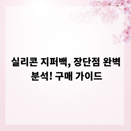 실리콘 지퍼백, 장단점 완벽 분석! 구매 가이드
