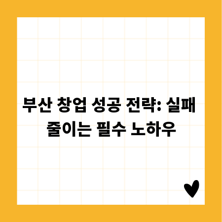 부산 창업 성공 전략: 실패 줄이는 필수 노하우