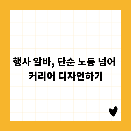 행사 알바, 단순 노동 넘어 커리어 디자인하기