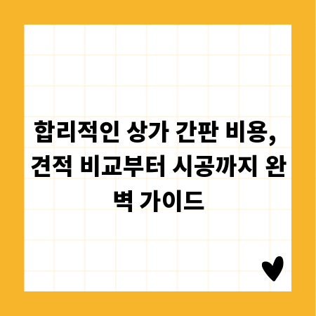 합리적인 상가 간판 비용, 견적 비교부터 시공까지 완벽 가이드