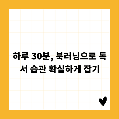 하루 30분, 북러닝으로 독서 습관 확실하게 잡기