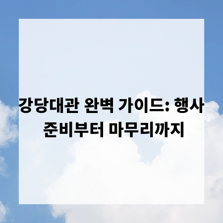 강당대관 완벽 가이드: 행사 준비부터 마무리까지