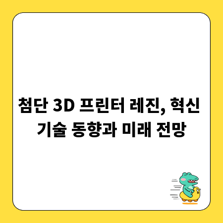 첨단 3D 프린터 레진, 혁신 기술 동향과 미래 전망