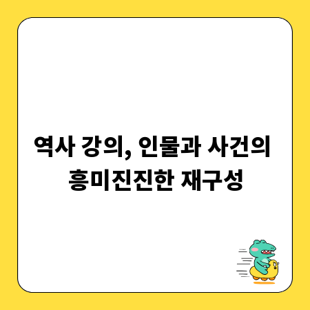 역사 강의, 인물과 사건의 흥미진진한 재구성