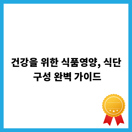 건강을 위한 식품영양, 식단 구성 완벽 가이드