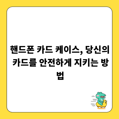 핸드폰 카드 케이스, 당신의 카드를 안전하게 지키는 방법