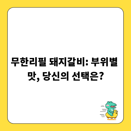 무한리필 돼지갈비: 부위별 맛, 당신의 선택은?