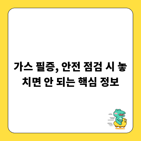 가스 필증, 안전 점검 시 놓치면 안 되는 핵심 정보
