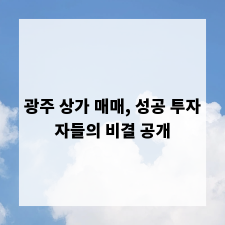 광주 상가 매매, 성공 투자자들의 비결 공개