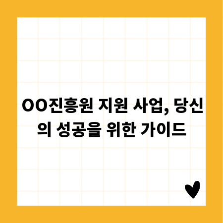 OO진흥원 지원 사업, 당신의 성공을 위한 가이드