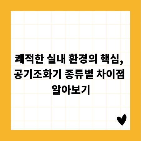 쾌적한 실내 환경의 핵심, 공기조화기 종류별 차이점 알아보기