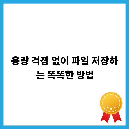 용량 걱정 없이 파일 저장하는 똑똑한 방법