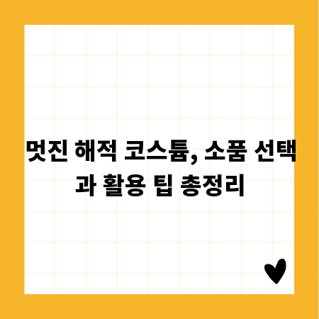 멋진 해적 코스튬, 소품 선택과 활용 팁 총정리