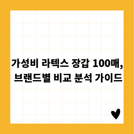 가성비 라텍스 장갑 100매, 브랜드별 비교 분석 가이드