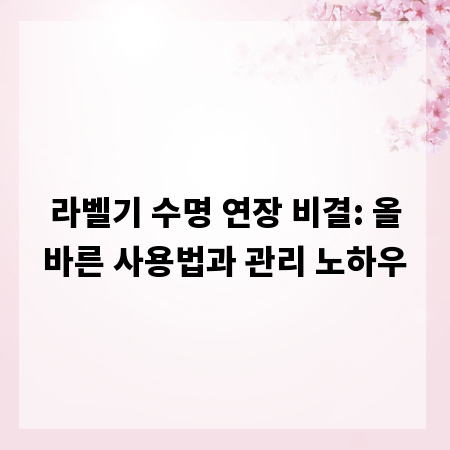 라벨기 수명 연장 비결: 올바른 사용법과 관리 노하우